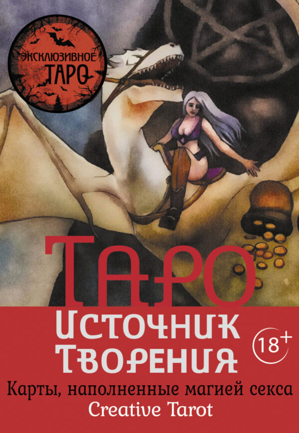 Таро Источник Творения. Creative Tarot. Карты