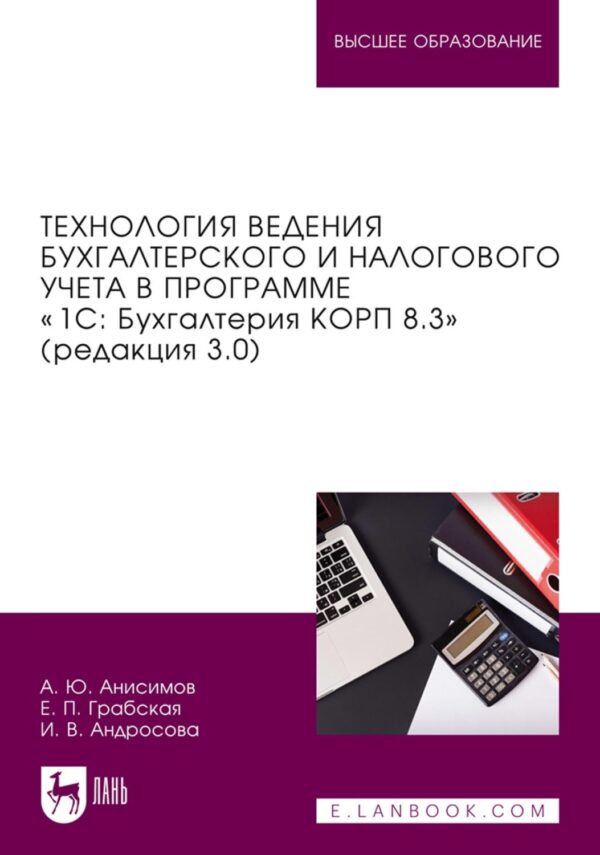 Технология ведения бухгалтерского и налогового учета в программе «1С: Бухгалтерия КОРП 8.3» (редакция 3.0). Учебник для вузов