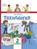 Технология. 2 класс