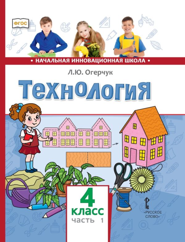 Технология. 4 класс. Часть 1