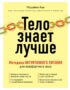 Тело знает лучше. Методика интуитивного питания для комфортного веса