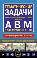 Тематические задачи для подготовки к экзамену в ГИБДД категорий А