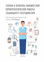 Теория и практика клинической геронтологической работы социального координатора. Учебник и практикум