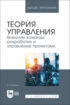 Теория управления. Внешние команды разработки и управление проектами. Учебник для вузов