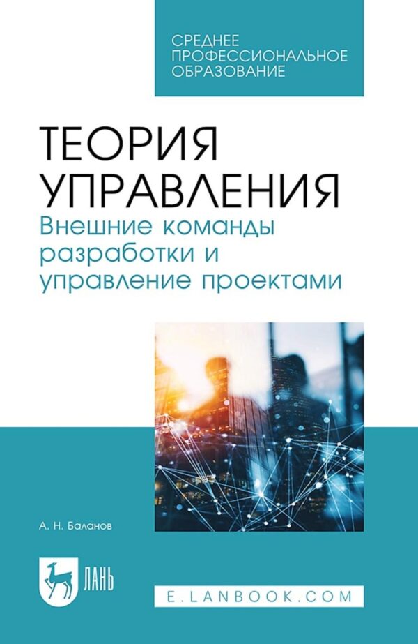 Теория управления. Внешние команды разработки и управление проектами. Учебное пособие для СПО