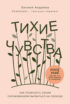 Тихие чувства. Как позволить своим переживаниям вырваться на свободу