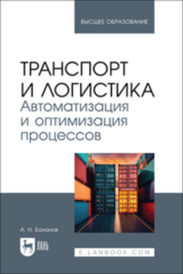 Транспорт и логистика. Автоматизация и оптимизация процессов. Учебник для вузов