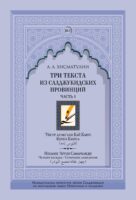 Три текста из салджукидских провинций. Часть 1: ‘Унсур ал-ма‘али Кай Кавус. Кабус-нама («Книга Кабуса»). Низами ‘Арузи Самарканда Чахар макала/Маджма4 ал-навадир («Четыре беседы»/«Собрание анекдотов»)