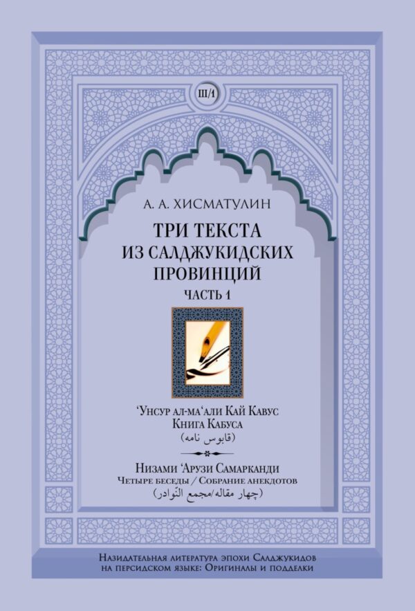 Три текста из салджукидских провинций. Часть 1: ‘Унсур ал-ма‘али Кай Кавус. Кабус-нама («Книга Кабуса»). Низами ‘Арузи Самарканда Чахар макала/Маджма4 ал-навадир («Четыре беседы»/«Собрание анекдотов»)