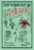 Творческий курс по рисованию. Рисуем растения