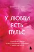 У любви есть пульс. Стратегия из 7 шагов по восстановлению отношений с вашим партнером