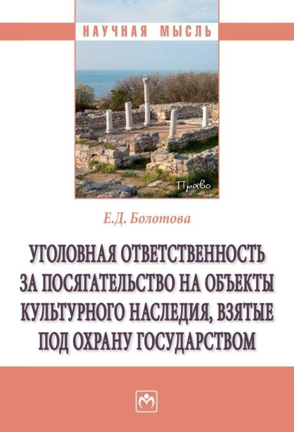 Уголовная ответственность за посягательство на объекты культурного наследия