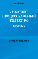 Уголовно-процессуальный кодекс РФ в схемах