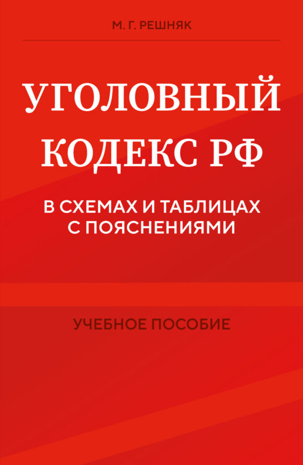 Уголовный кодекс РФ в схемах и таблицах с пояснениями