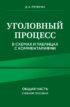 Уголовный процесс в схемах и таблицах с комментариями. Общая часть