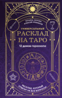 Универсальный расклад на Таро. 12 домов гороскопа