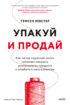 Упакуй и продай. Как метод «красной нити» помогает показать уникальность продукта и влюбить в него клиентов