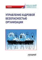 Управление кадровой безопасностью организации. Учебник для бакалавриата и магистратуры