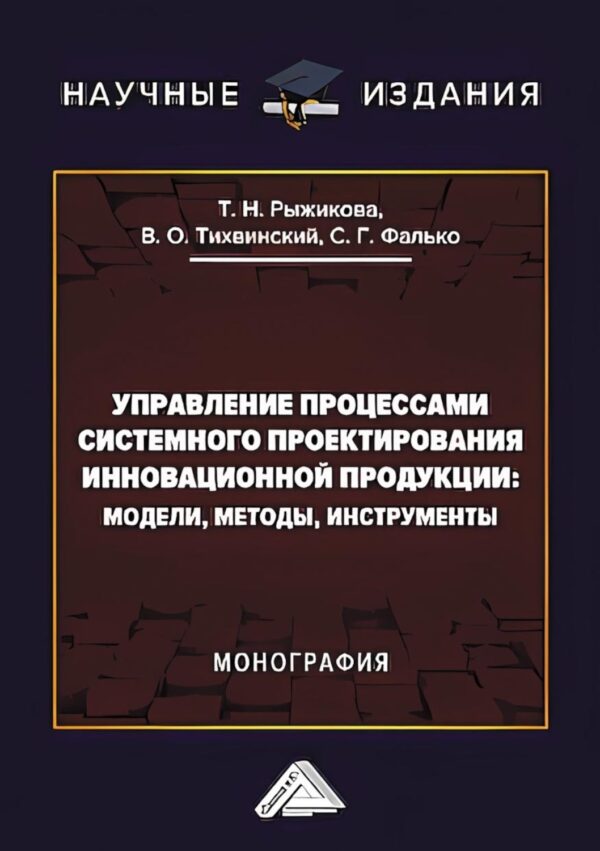 Управление процессами системного проектирования инновационной продукции. Модели