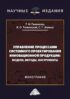 Управление процессами системного проектирования инновационной продукции. Модели