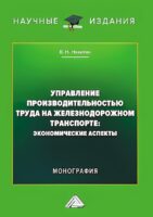 Управление производительностью труда на железнодорожном транспорте. Экономические аспекты