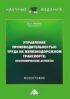 Управление производительностью труда на железнодорожном транспорте. Экономические аспекты
