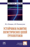 Устойчивое развитие логистических цепей грузопотоков