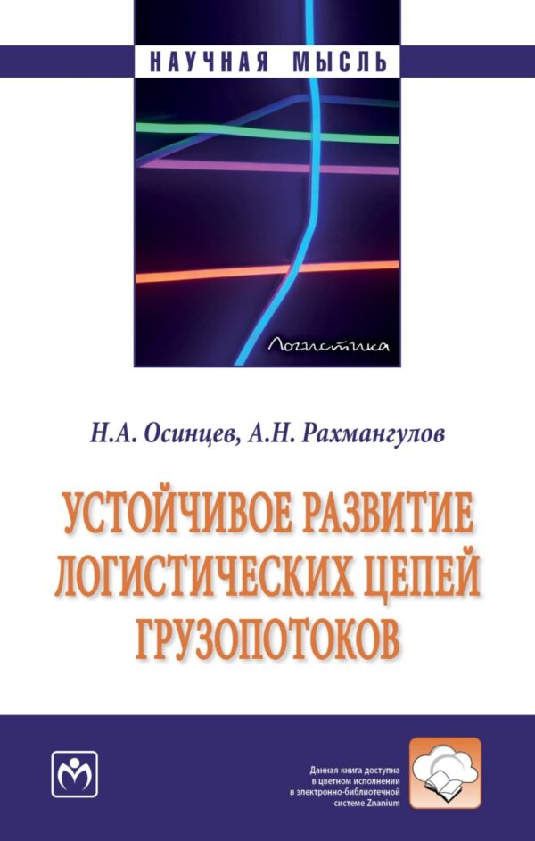 Устойчивое развитие логистических цепей грузопотоков