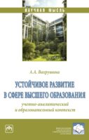 Устойчивое развитие в сфере высшего образования: учетно-аналитический и образовательный контекст