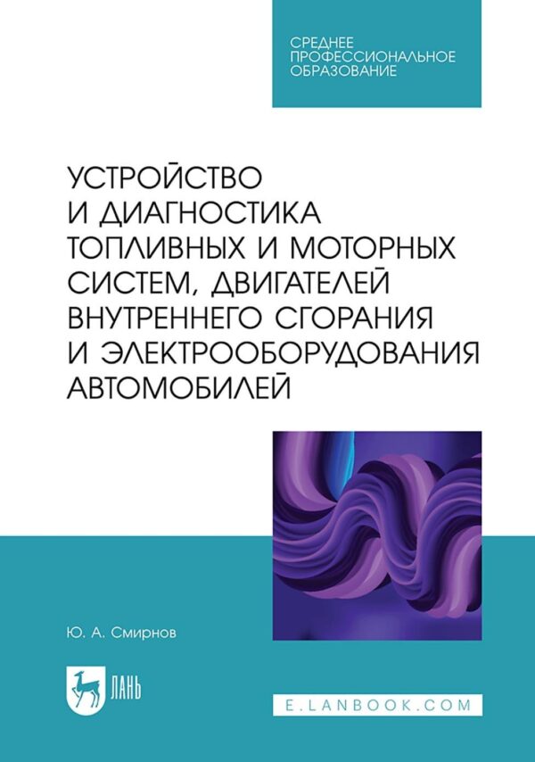 Устройство и диагностика топливных и моторных систем