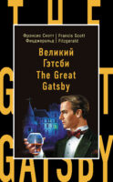 Великий Гэтсби / The Great Gatsby