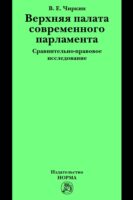 Верхняя палата современного парламента: сравнительно-правовое исследование