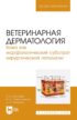 Ветеринарная дерматология. Кожа как морфологический субстрат хирургической патологии. Учебное пособие для вузов