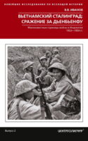 Вьетнамский Сталинград: сражение за Дьенбьенфу. Малоизвестные страницы войны в Индокитае. 1953— 1954