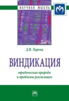 Виндикация: юридическая природа и проблемы реализации