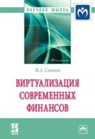 Виртуализация современных финансов