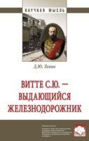 Витте С.Ю. – выдающийся железнодорожник