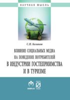 Влияние социальных медиа на поведение потребителей в индустрии гостеприимства и в туризме: Монография