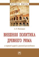 Внешняя политика Древнего Рима в период царей и ранней республики