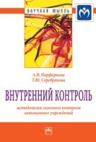 Внутренний контроль: методология сквозного контроля автономных учреждений