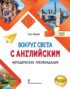 Вокруг света с английским. Методические рекомендации. Первый уровень