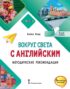 Вокруг света с английским. Методические рекомендации. Второй уровень