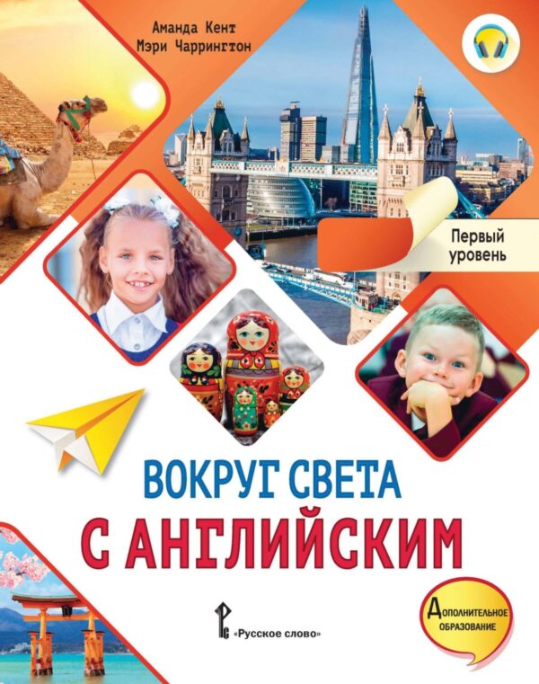 Вокруг света с английским. Первый уровень.1-2 классы