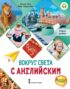 Вокруг света с английским. Второй уровень. 2-3 классы