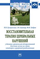 Восстановительная терапия церебральных нарушений у больных хронической обструктивной болезнью легких на этапе санаторно-курортной реабилитации