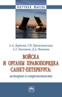 Войска и органы правопорядка Санкт-Петербурга: история и современность