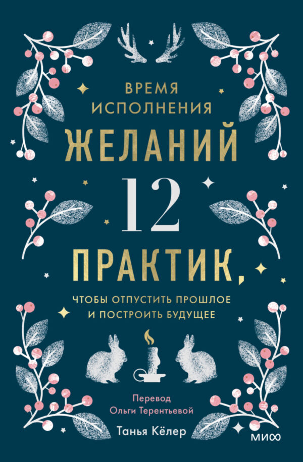 Время исполнения желаний: 12 практик