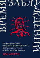 Время заблуждений: Почему умные люди поддаются фальсификациям