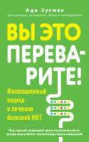 Вы это переварите! Комплексный подход к лечению болезней ЖКТ