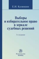 Выборы и избирательное право в зеркале судебных решений